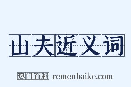 山夫近义词是什么意思的图片